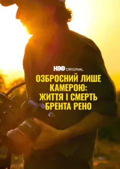 Вооруженный лишь фотоаппаратом: Жизнь и смерть Брента Рено