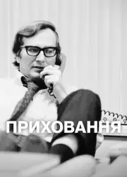 Сокрытие