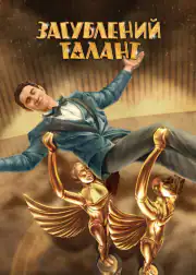 Потерянный талант