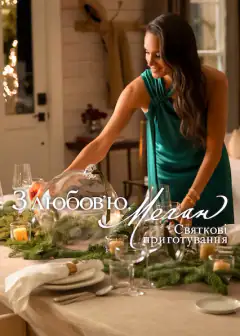With Love, Meghan: Holiday Celebration
