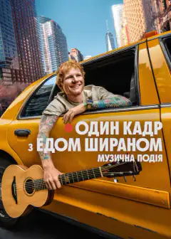 ONE SHOT с Эдом Шираном
