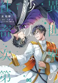 異世界の沙汰は社畜次第
