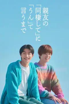 親友の「同棲して」に「うん」て言うまで