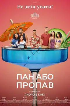Убийственная вечеринка