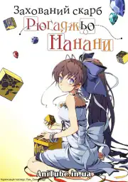 Клад Нананы