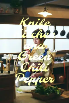 ながたんと青と -いちかの料理帖-
