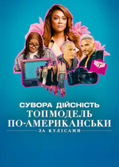 Сувора дійсність. Топмодель по-американськи: За кулісами
