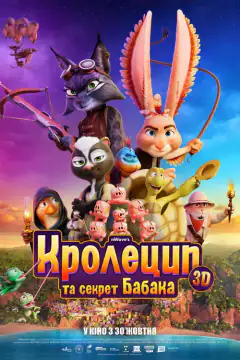 Кролецып и Сурок Времени