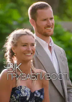Привлекательный возраст