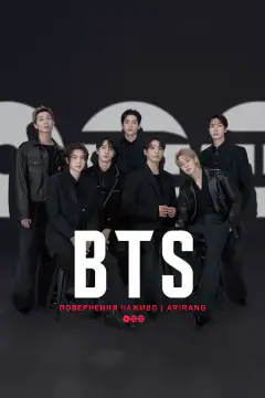 BTS: Повернення наживо | ARIRANG
