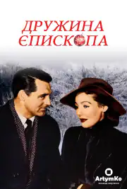 Жена епископа