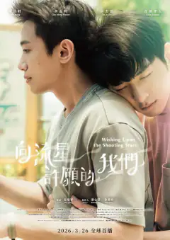 向流星許願的我們