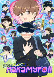 ガンバレ！中村くん！！
