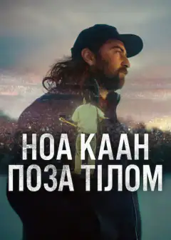 Ноа Каан: внетелесное переживание