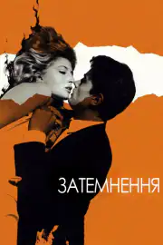 Затмение