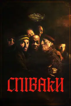 Певцы
