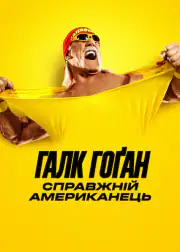 Халк Хоган: Настоящий американец