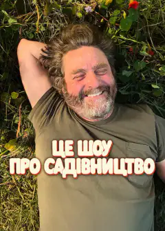 Это передача о садоводстве