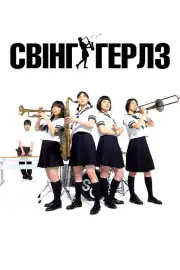 Свинг-гёрлз