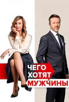 Чого хочуть чоловіки