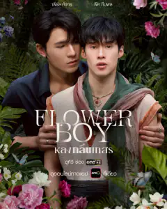 หลงกลิ่นเกสร