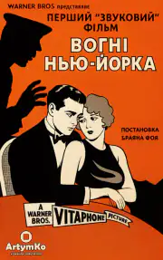 Огни Нью-Йорка