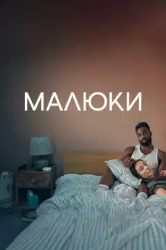 Малыши