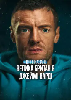 Нерозказане: Велика Британія. Джеймі Варді