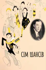 Семь шансов