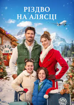 Рождество в Аляске