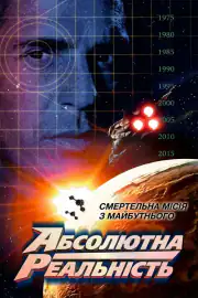 Абсолютная реальность