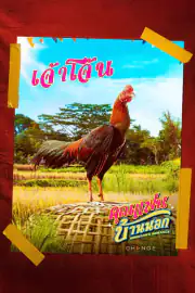 คุณแฟนบ้านนอก