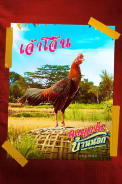 คุณแฟนบ้านนอก