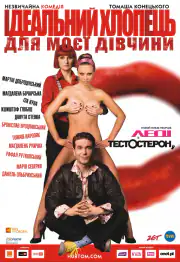 Идеальный парень для моей девушки