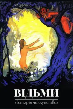 Ведьмы