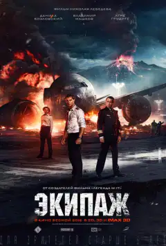 Экипаж