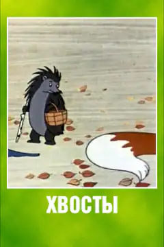 Хвости