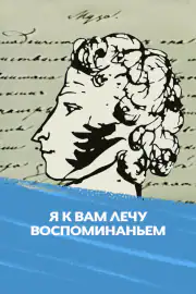 Я к вам лечу воспоминаньем…