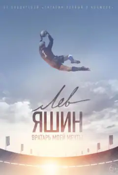 Лев Яшин. Вратарь моей мечты