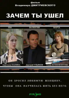 Зачому ти пішов?