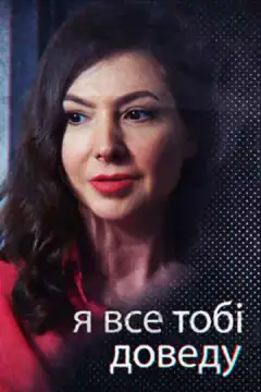 Я все тобі доведу