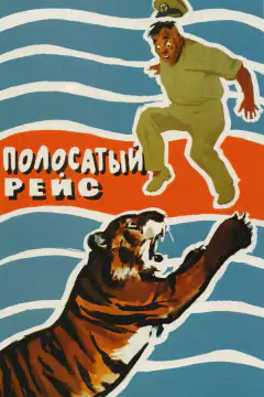 Полосатий рейс