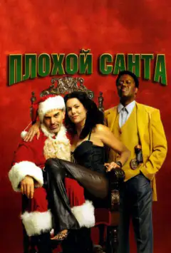 Поганий Санта