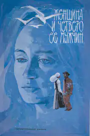 Женщина и четверо её мужчин