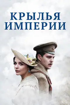 Крылья империи