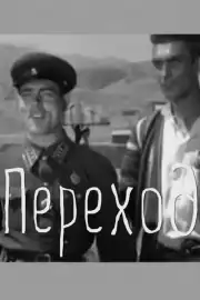 Переход