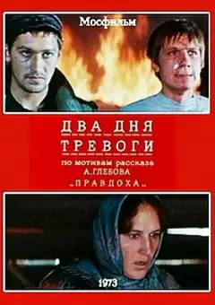 Два дня тревоги