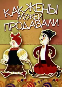 Как жёны мужей продавали