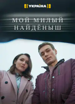 Мій милий знайденята