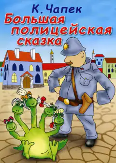 Большая полицейская сказка